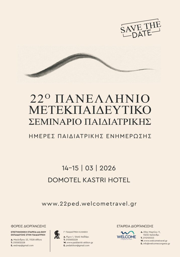 22o Πανελλήνιο Μετεκπαιδευτικό Σεμινάριο Παιδιατρικής | Ημέρες Παιδιατρικής Ενημέρωσης